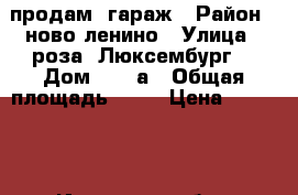 продам  гараж › Район ­ ново ленино › Улица ­ роза  Люксембург  › Дом ­ 223а › Общая площадь ­ 24 › Цена ­ 18 000 - Иркутская обл., Иркутск г. Недвижимость » Гаражи   . Иркутская обл.,Иркутск г.